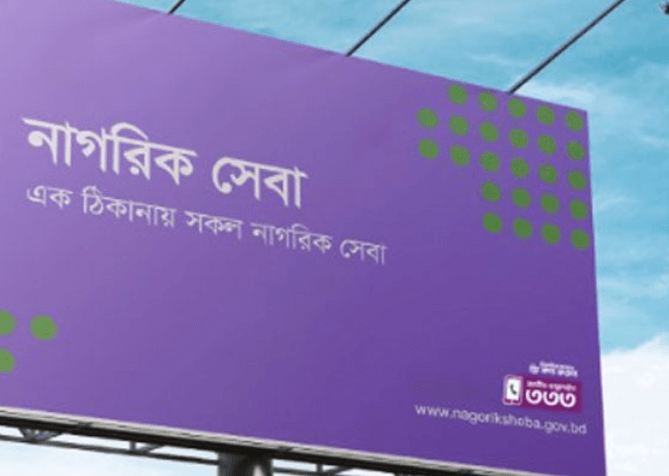 নাগরিক সেবা বাংলাদেশ